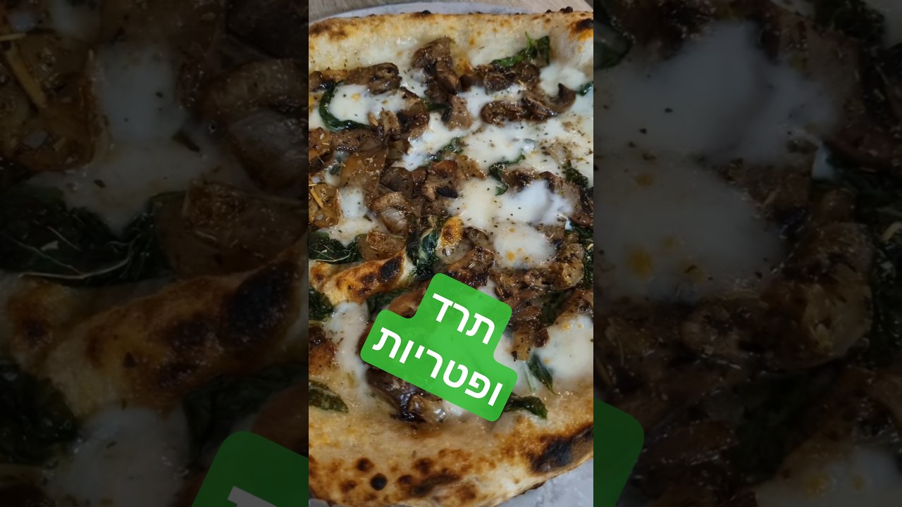 פיצה נאפוליטנית פטריות ותרד