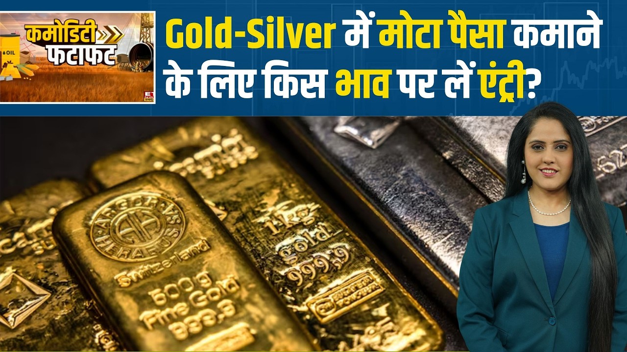 Gold-Silver Rate Today: Gold-Silver में निवेशक कब करें खरीदारी? जानिए Expert की राय | Gold Price
