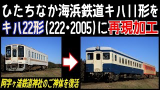 キハ40671 キハ22形気動車 JR仕様 弘南鉄道 キハユニ25 | TECHNOLOGY | U