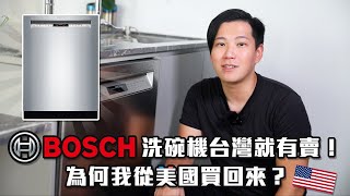 【得利購 HOME】BOSCH 美規800系列 80°C沸石洗碗機超好用!2年使用心得! 分享最實用 洗程+ 功能組合