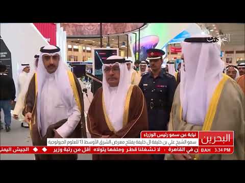 س مو رئيس الوزراء الموقر ي نيب الشيخ علي بن خليفة لافتتاح معرض جيو 2018
