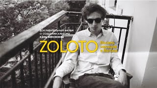 ZOLOTO - Фильм о создании альбома 