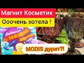 Новогодние Хотелки  Покупки Магнит Косметик , MODIS , Фамилия Декабрь