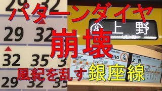 【パターンダイヤ崩壊】昼間に突如現れる銀座線上野行きに乗ってみた！　神田→上野　乗車記