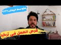 كيف تحصل على عمل في تركيا - متوسط الرواتب و الوظائف المتاحه