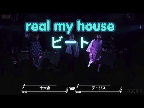 real my house ラップバトル用ビート8×4　#テトリス#十六夜#ラップ#ラップバトル#ビート#ラップバトルビート#real my house#hiphop 