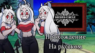 Фан-игра по Helltaker &quot;Second Circle&quot; (Цербер) | На русском, без комментариев