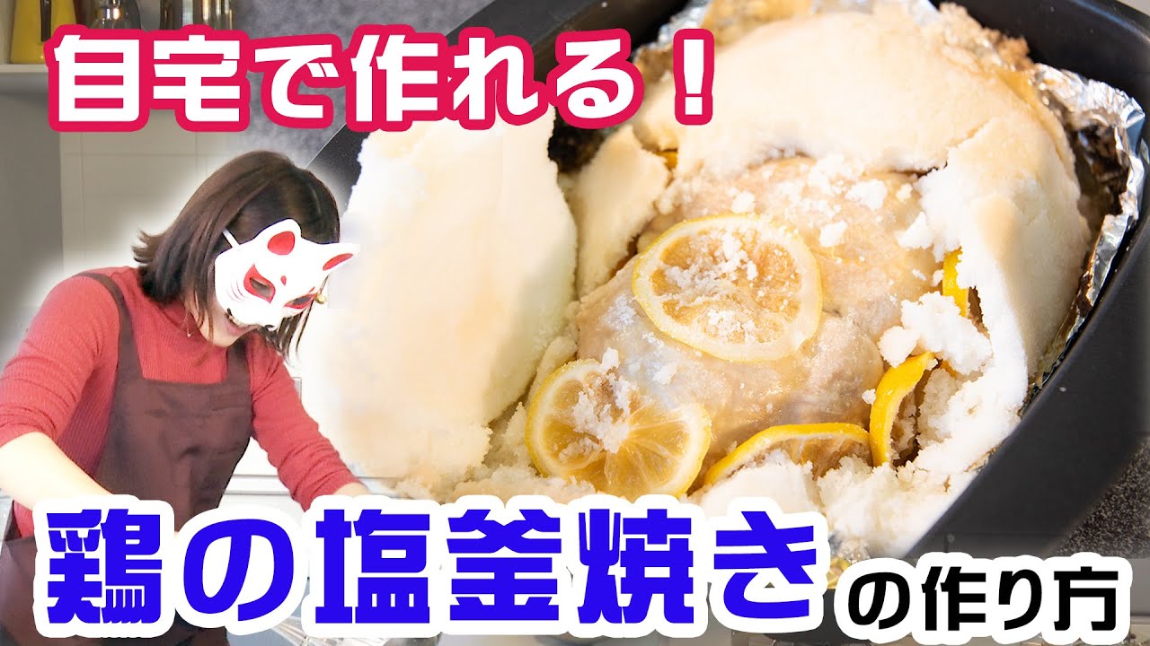 自宅のグリルで塩釜焼き ココットダッチオーブンを使った豪華な 鶏の塩釜焼き の作り方 Youtube