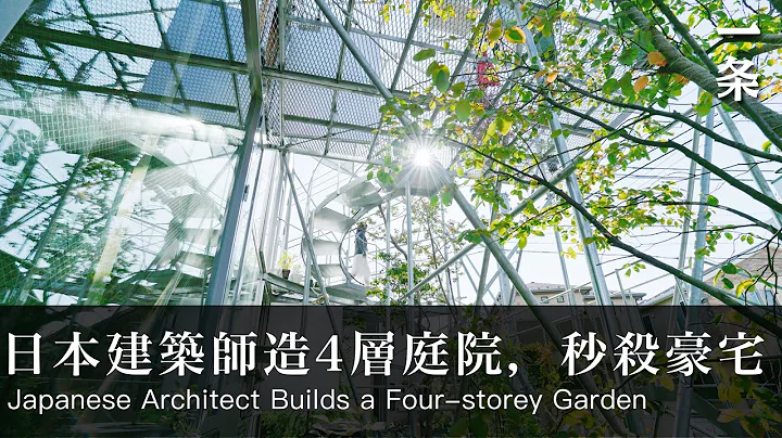 日本建築師造4層庭院，秒殺豪宅Japanese Architect Builds a Four-storey Garden , Way Better than any Luxury Estate - DayDayNews