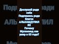 #смертьпророка #коран #жизньпослесмерти #ахират #истина #урокислама #пророкмухаммад #alhamdulillah