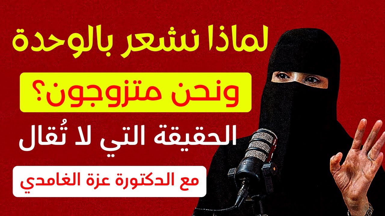 لماذا نشعر بالوحدة ونحن متزوجون؟ الحقيقة التي لا تُقال | عزة الغامدي