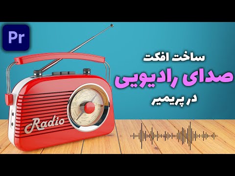 آموزش پریمیر افکت صدای رادیویی و تلویزیونی