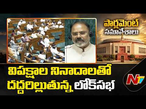 Opposition Protests Continue in Lok Sabha | NTV Telugu - NTVTELUGU