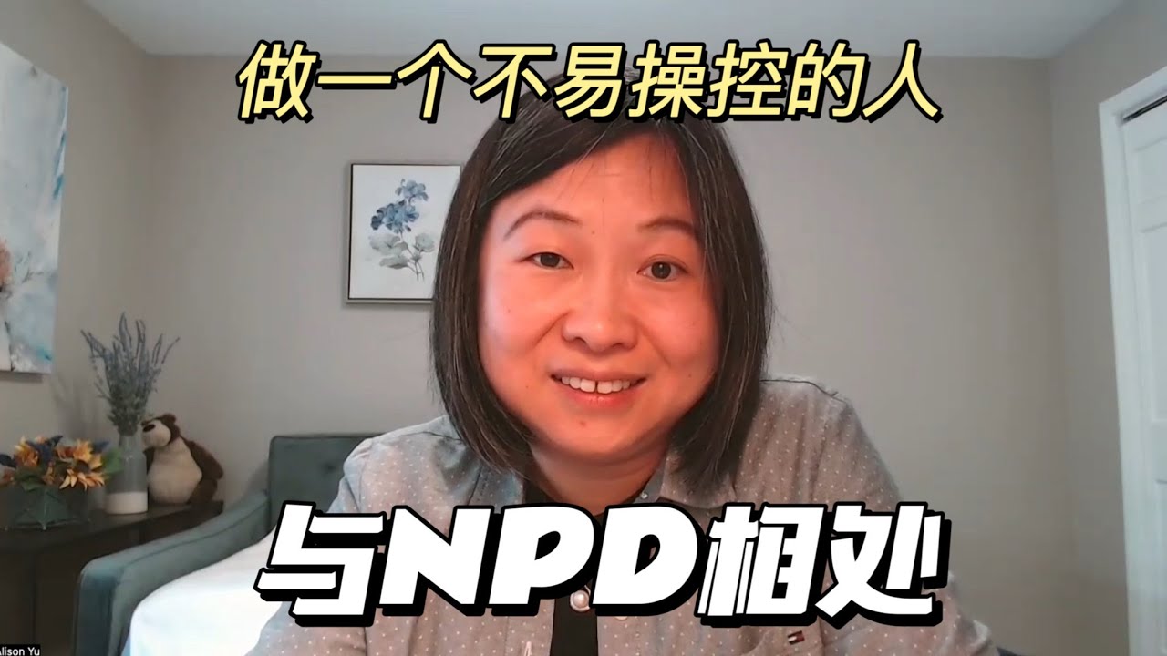 如何在与NPD的关系中保护自己