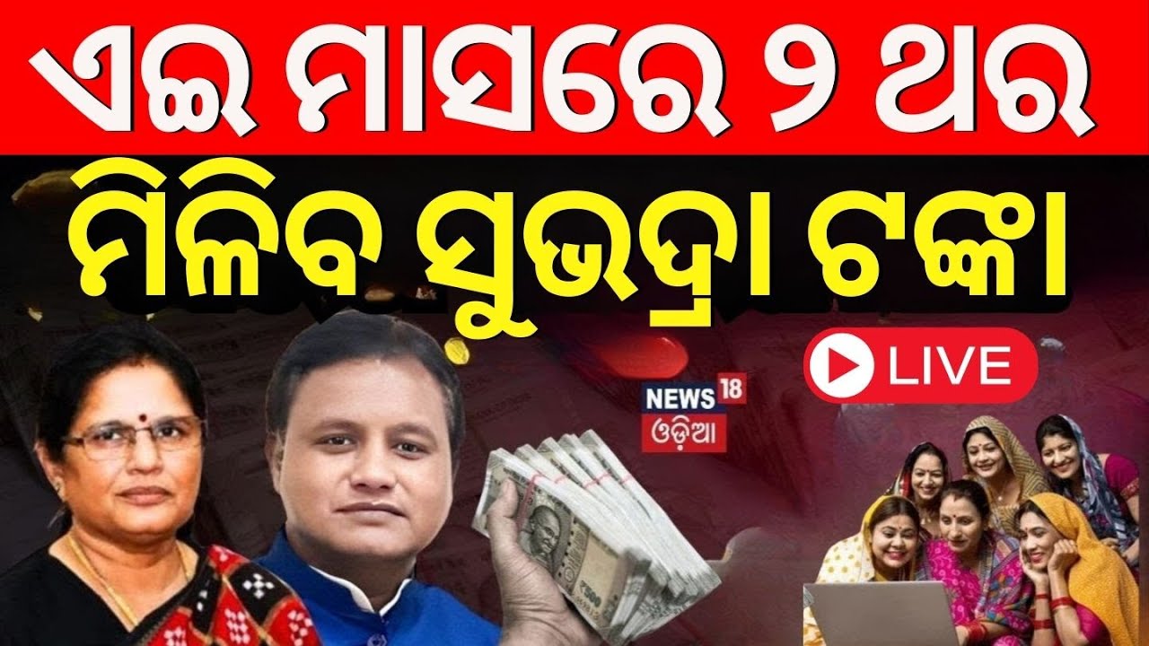 Live: ଏ ମାସରେ ୨ ଥର ସୁଭଦ୍ରା ଟଙ୍କା !Subhadra Yojana New Guideline | Subhadra Scheme Update