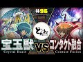 【#遊戯王】 ついに実現！！友情のデュエル！！宝玉獣 vs コンタクト融合【#博多どんよく】#96