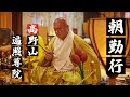 高野山遍照尊院の朝勤行ライブ配信