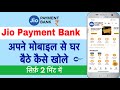 जिओ Payment Bank कैसे बनाएँ | Jio Payment Bank Account Open | Jio Payment Bank | Payment Bank