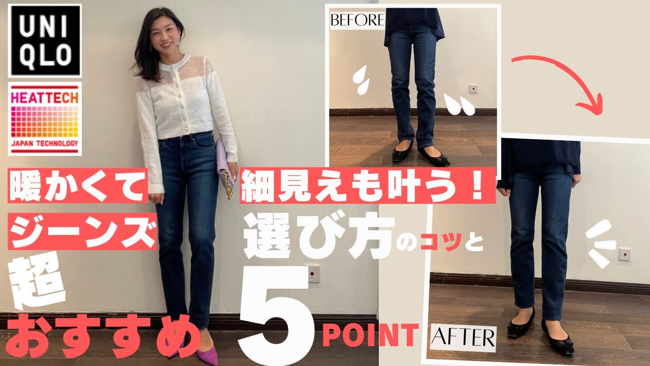 【UNIQLOヒートテック】寒い冬も快適！穿いた瞬間温かい！ヒートテックウルトラストレッチスリムジーンズが凄い！〜着太りしない？インナーは響かない？着丈のバランスのコツは？〜