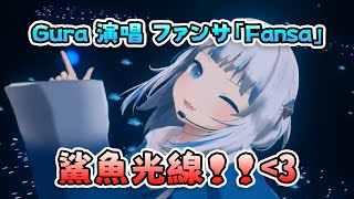 Gura在3D直播演唱的  ファンサ「Fansa」- HoneyWorks   鯊魚光線！❤️【 Gawr Gura】【Hololive EN】【中文字幕】