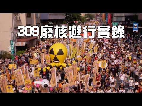 【核電爭議】309廢核遊行實錄｜遊行人數史上破紀錄(我們的島 697集 2013-03-11)