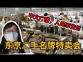 疫情下的东京中古品特卖会并不冷清，买的卖的都是中国人还支持支付宝