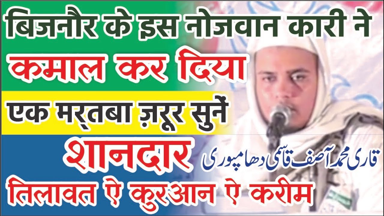 Shandar Tilawat E Quran E Kareem (Qari Mohd Asif Qasmi Dhampuri) ll M A Qasmi ll