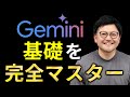 【生成AI】「Gemini」をもっと使いこなすための基礎知識を伝授!