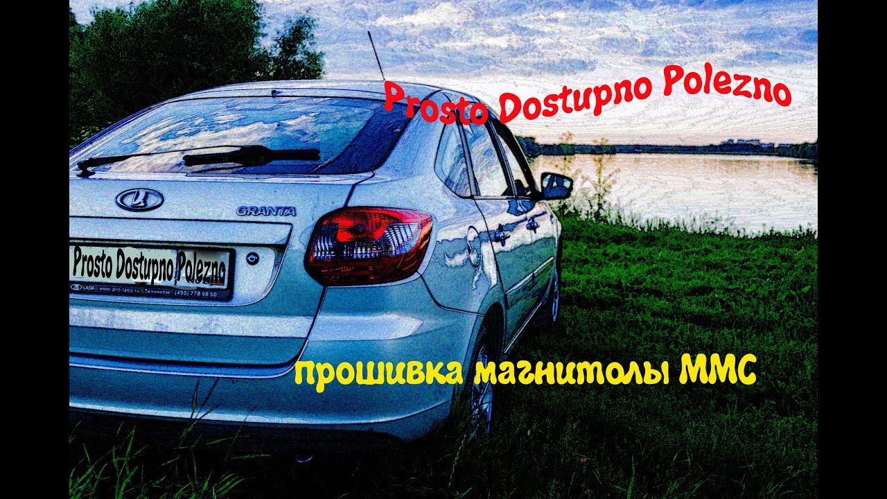 прошивка магнитолы ММС на Лада Гранта - YouTube
