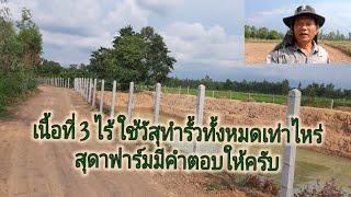 EP27 เนื้อที่ 3 ไร่ใช้วัสดุทำรั้วหมดเท่าไหร่สุดาฟาร์มมีคำตอบ