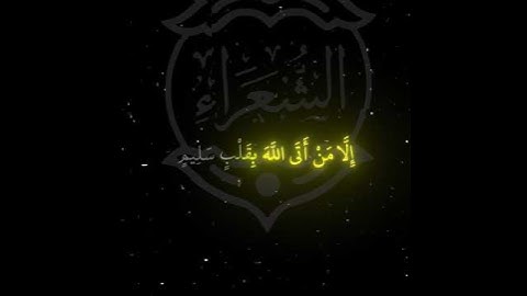 وَلَا تُخْزِنِي يَوْمَ يُبْعَثُونَ |.سورة الشعراء|ياسر الدوسري .قران كريم #islam #quran #قران