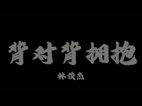 林俊傑 (JJ Lin) - 背對背擁抱『話總說不清楚 該怎麼明瞭』【Lyrics Video】