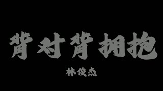 林俊傑 (JJ Lin) - 背對背擁抱『話總說不清楚 該怎麼明瞭』【Lyrics Video】