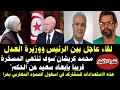 لقاء عاجل بين الرئيس ووزيرة العدل محمد كريشان سوف تنتهي المسخرة قريبا بإبعاد سعيد عن الحكم وأخبار لقاء عاجل بين الرئيس ووزيرة العدل محمد كريشان سوف تنتهي المسخرة قريبا بإبعاد سعيد عن الحكم وأخبار
