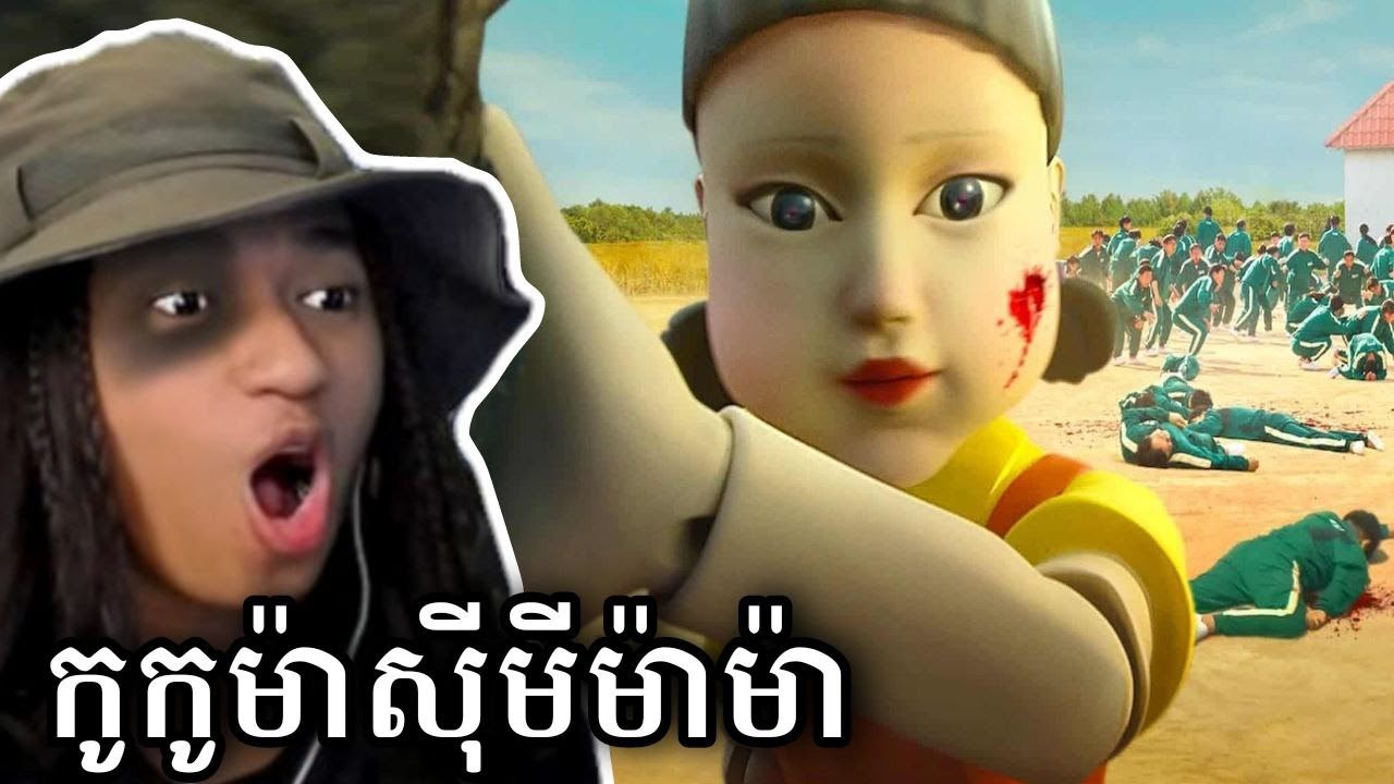ខ្ញុំបានចូលលេង Squid Game !!! 😲