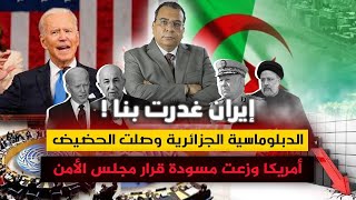 ماذا يعني الحديث عن غدر إيراني ؟ | الدبلوماسية الجزائرية في الحضيض | أمريكا وزعت مسودة القرار