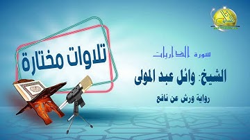 051- ما تيسر من سورة الذاريات (رواية ورش عن نافع). الشيخ/ وائل عبد المولى