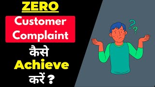 How to prevent customer complaint ? | Zero Customer Complaint | Zero Defect | Leanseekho