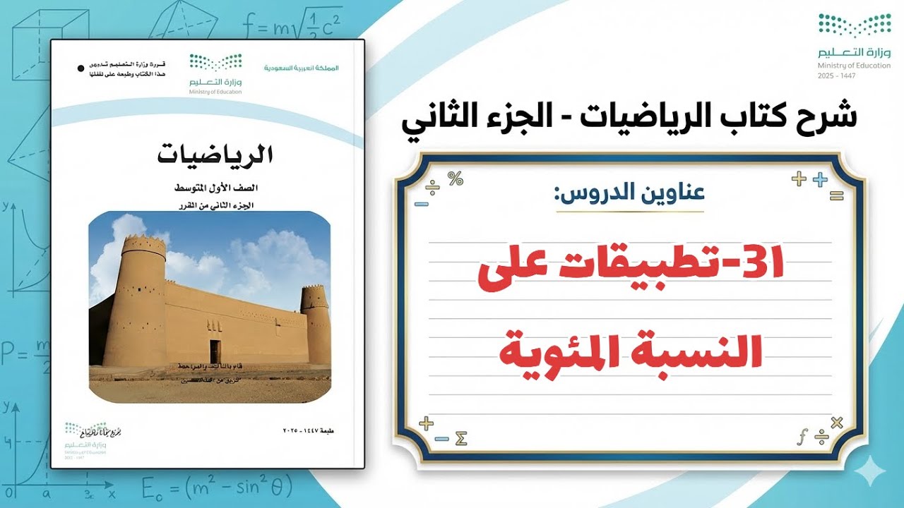٣١- تطبيقات على النسبة المئوية ( رياضيات اول متوسط 1447 )