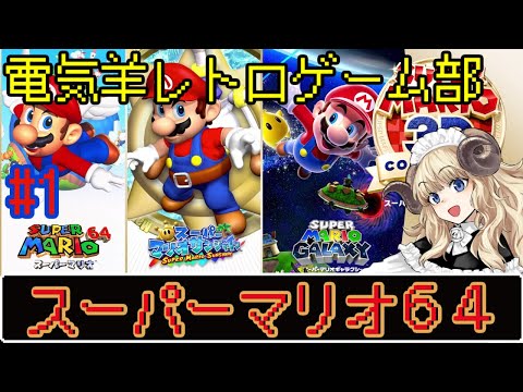 ＃63-1【スーパーマリオ64】お城にお呼ばれした電気羊【VTuber】