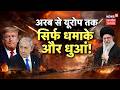 Iran Israel War Update: अरब से यूरोप तक धड़ाधड़ गिर रहीं कई मिसाइलें | Khamenei Death | Trump | World