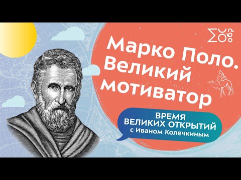 4. Марко Поло. Великий мотиватор