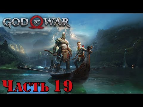 ✌️ ОСВОБОЖДЕНИЕ МОЛОТА ТАМУРА - прохождение God of War 4 часть 19