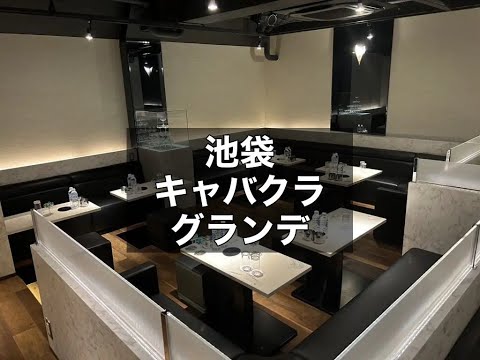 池袋　グランデ　（GRANDE）　キャバクラ　店内紹介