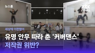 [이런법이] 유명 안무 따라 춘 '커버댄스', 저작권 위반? / JTBC 뉴스룸