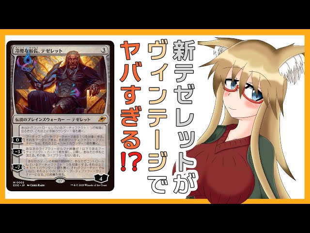 久遠の終端で収録されるテゼレットがヴィンテージでヤバすぎる