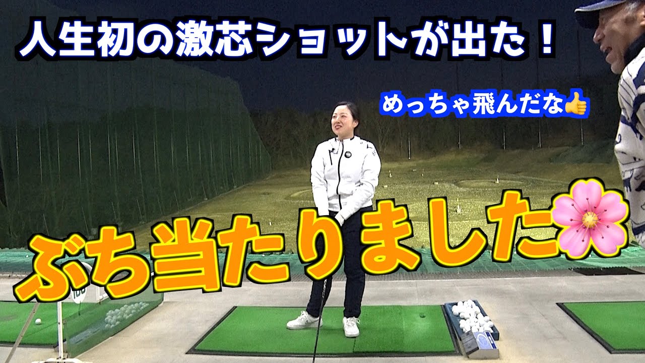 【激芯食った！】身体の動きを意識したスイングをやったら人生で一番の球が打てた！！