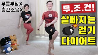 집에서 칼로리 소모 폭탄 걷기 운동 [칼소폭3]