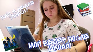 МОЙ ВЕЧЕР ПОСЛЕ ШКОЛЫ/КАК Я ДЕЛАЮ УРОКИ?/9 КЛАСС/МОЙ ОБЫЧНЫЙ ДЕНЬ/ЧТО Я ДЕЛАЮ ПОСЛЕ ШКОЛЫ? МОЙ ВЕЧЕР ПОСЛЕ ШКОЛЫ/КАК Я ДЕЛАЮ УРОКИ?/9 КЛАСС/МОЙ ОБЫЧНЫЙ ДЕНЬ/ЧТО Я ДЕЛАЮ ПОСЛЕ ШКОЛЫ?