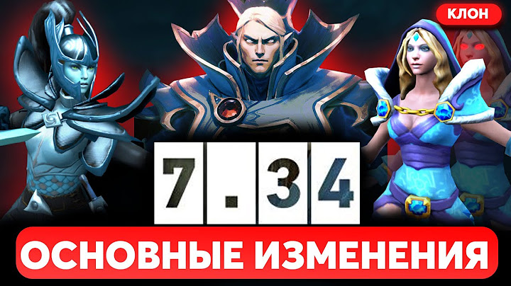 ПАТЧ 7.34 - ОСНОВНЫЕ ИЗМЕНЕНИЯ и НОВЫЕ АГАНИМЫ ДОТА